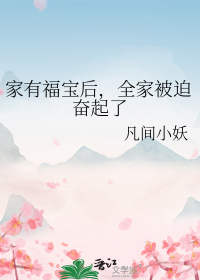 家有福寶後，全家被迫奮起了