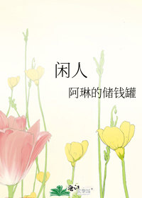 閑人