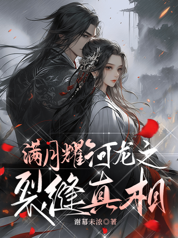 滿月耀河龍之裂縫真相