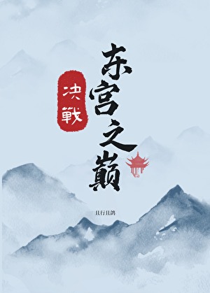 【綜】決戰東宮之巅