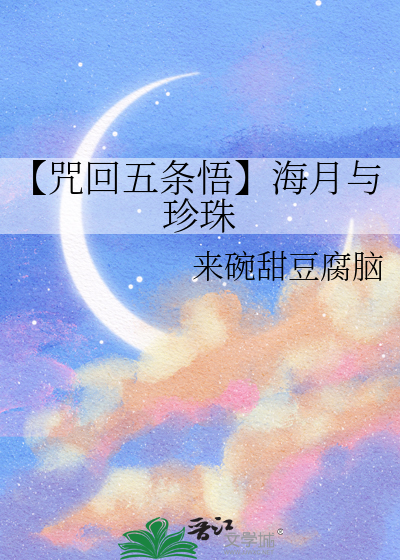 【咒回五條悟】海月與珍珠