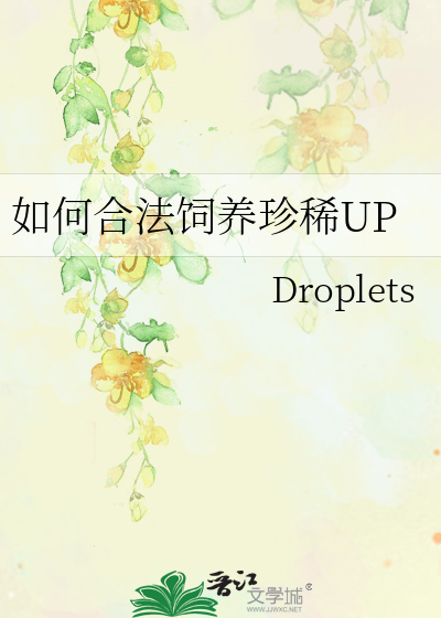 如何合法飼養珍稀UP