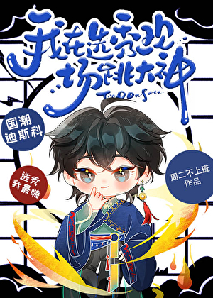 在選秀現場跳大神