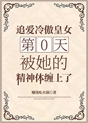追愛冷傲皇女第0天，被她的精神體纏上了