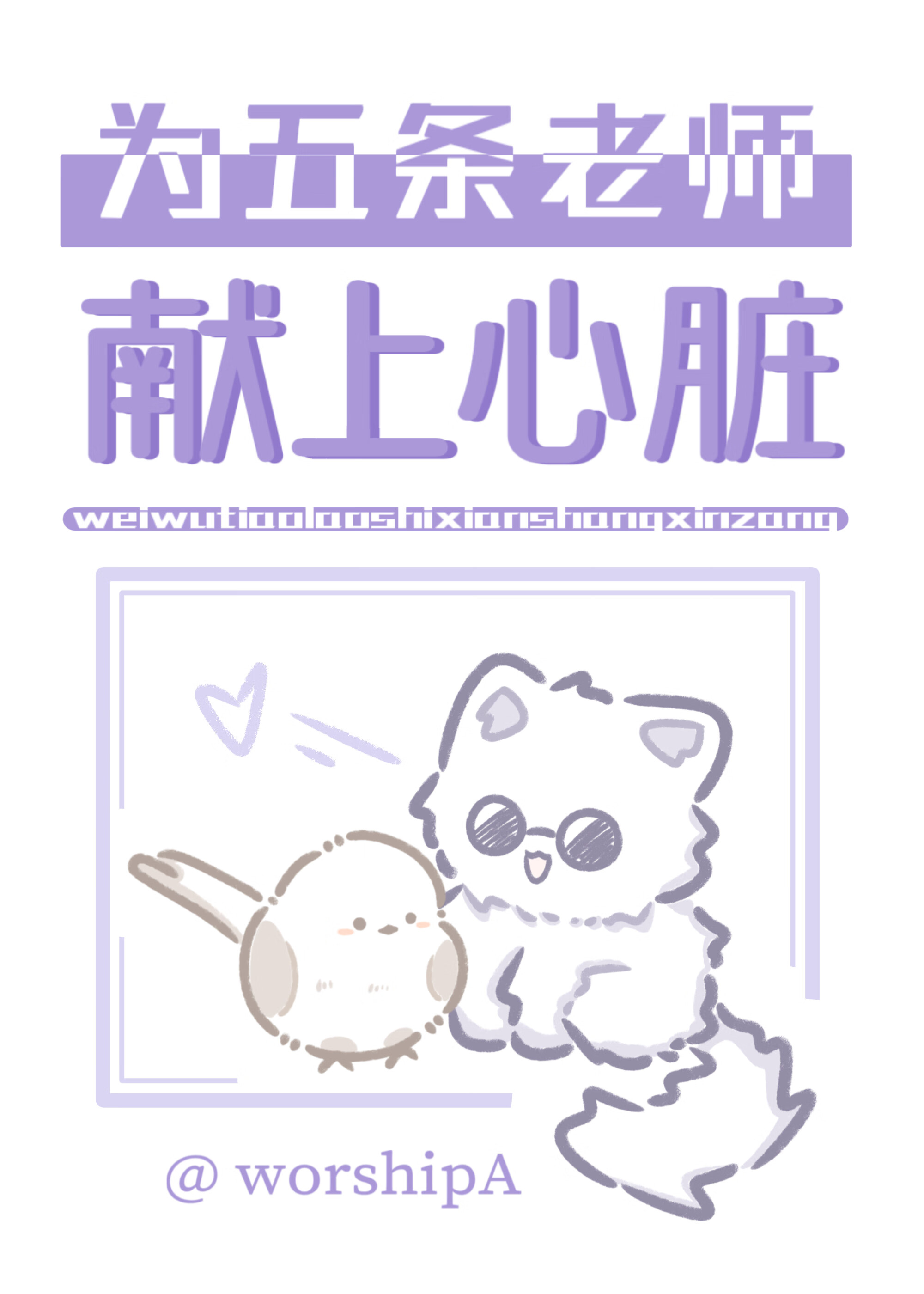 為五條家主獻上心髒