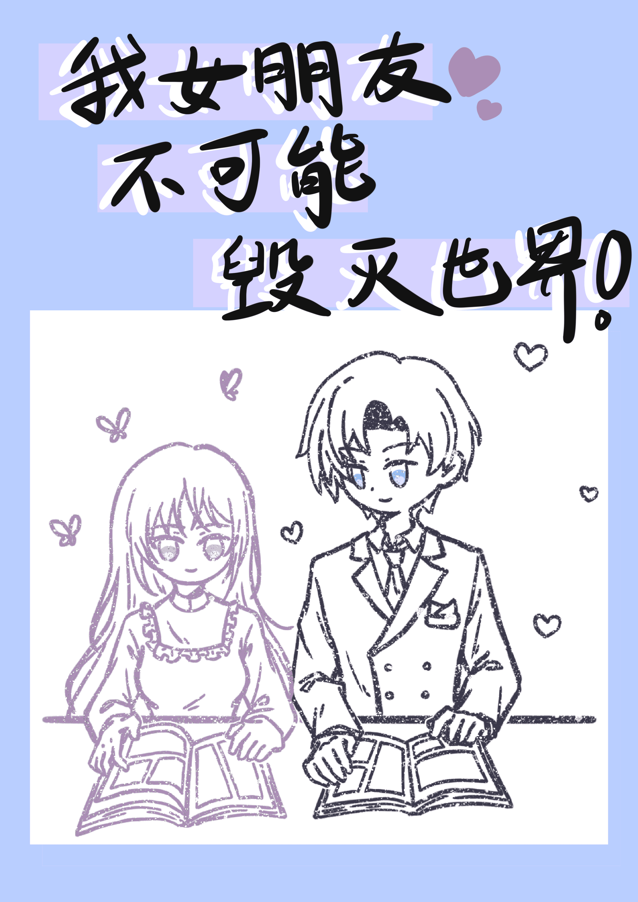 [綜英美]我女朋友不可能毀滅世界