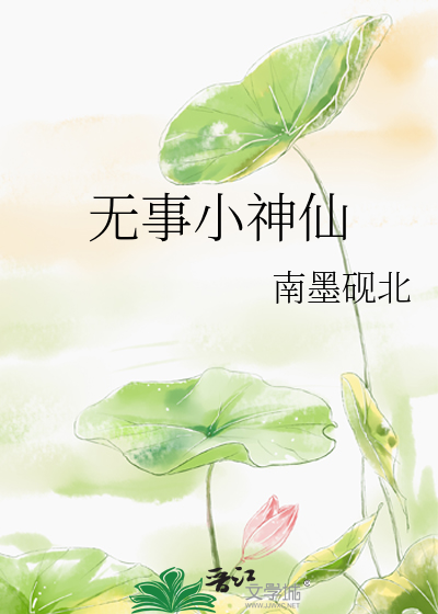 無事小神仙