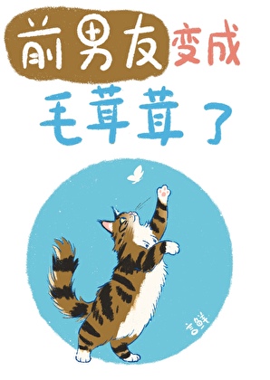 前男友變成毛茸茸了