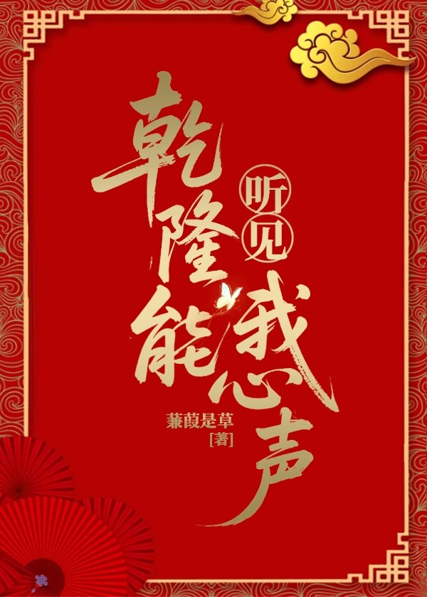 乾隆能聽見我心聲