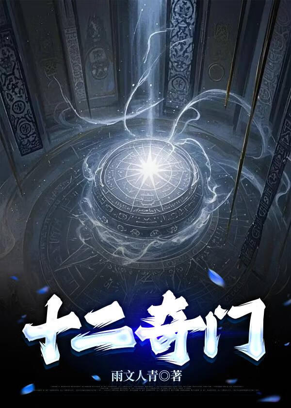 十二奇門