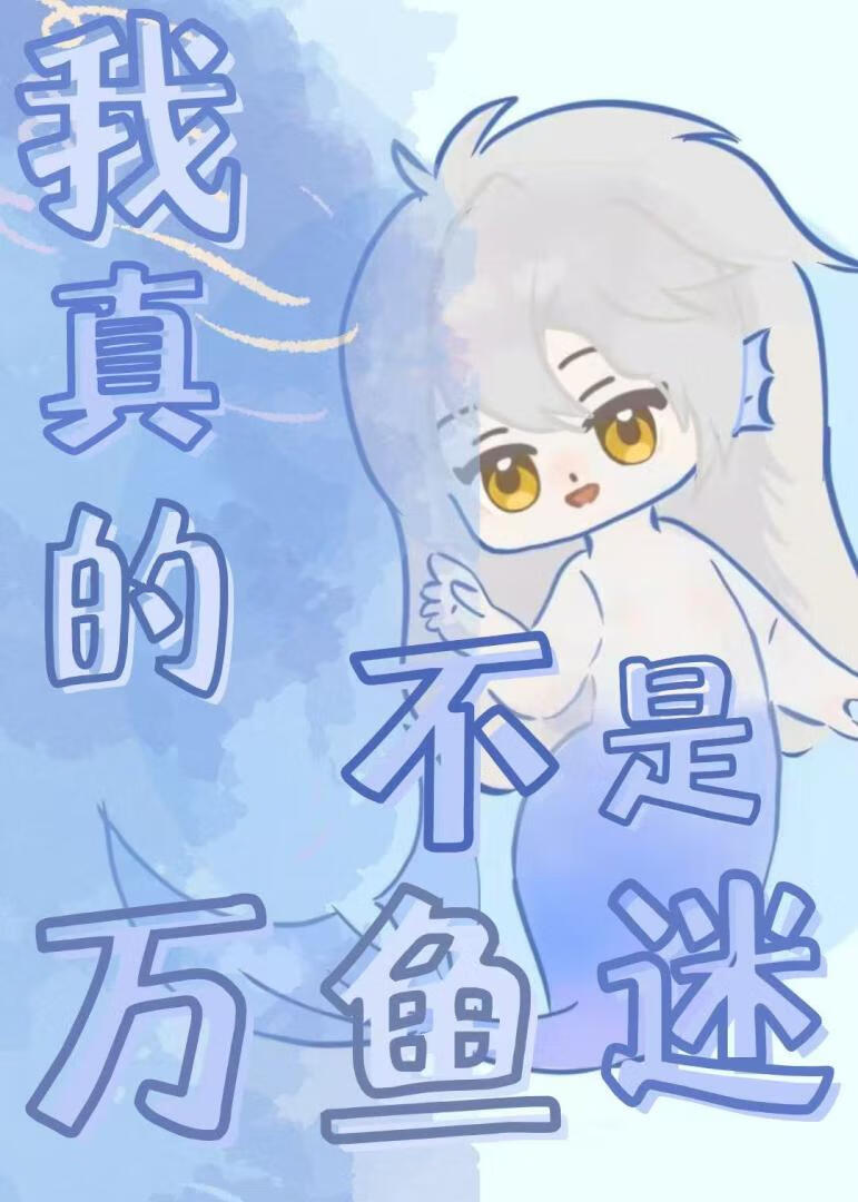 穿進戀愛遊戲，但萬“魚”迷