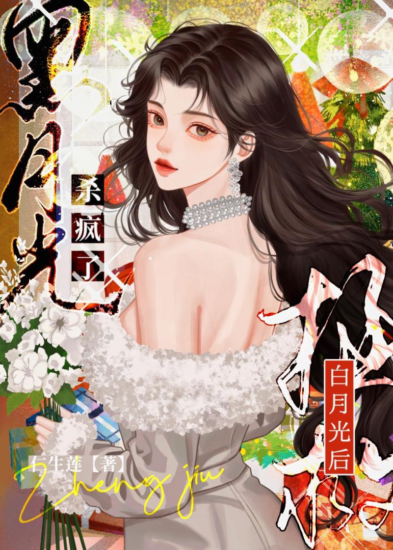 拯救白月光後，黑月光殺瘋了