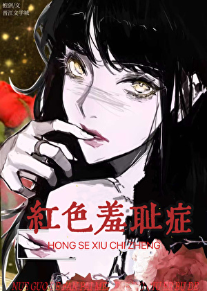 紅色羞恥症