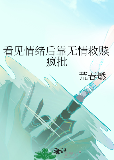 看見情緒後靠無情救贖瘋批