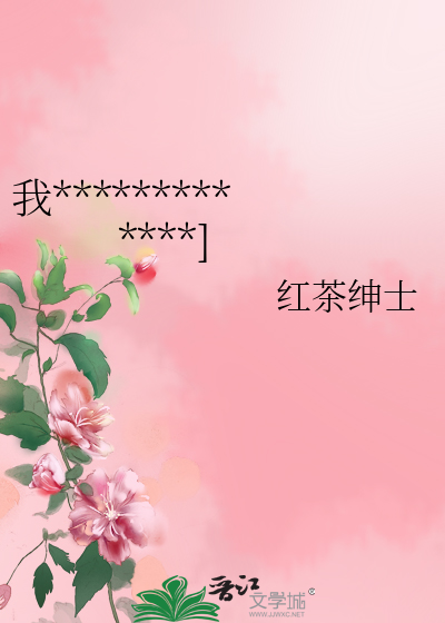 我靠臭豆腐馴服高傲世子[穿書]