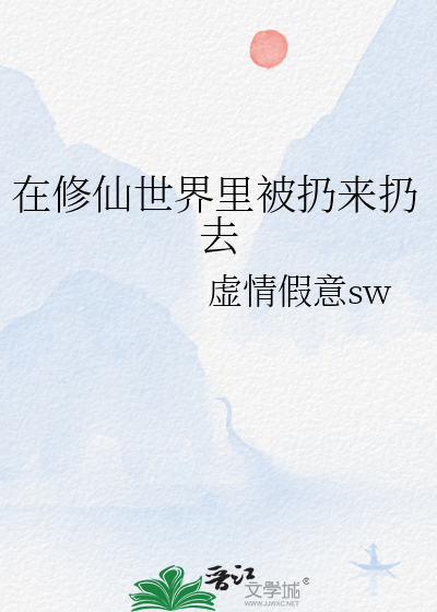 在修仙世界裡被扔來扔去