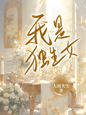 我是獨生女
