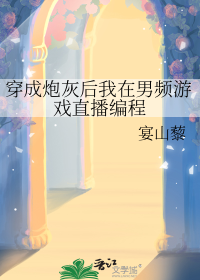 穿成炮灰後我在男頻遊戲直播編程