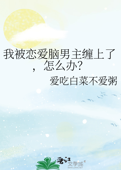 我被戀愛腦男主纏上了，怎麼辦？