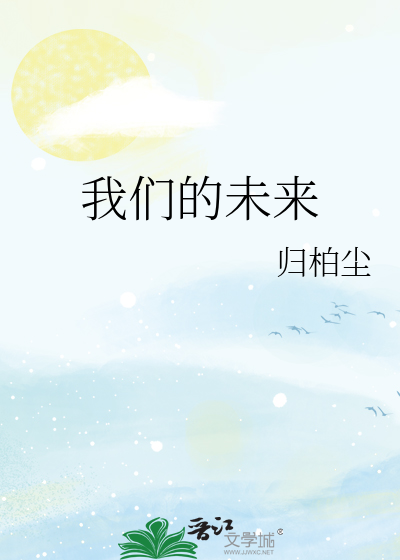 我們的未來