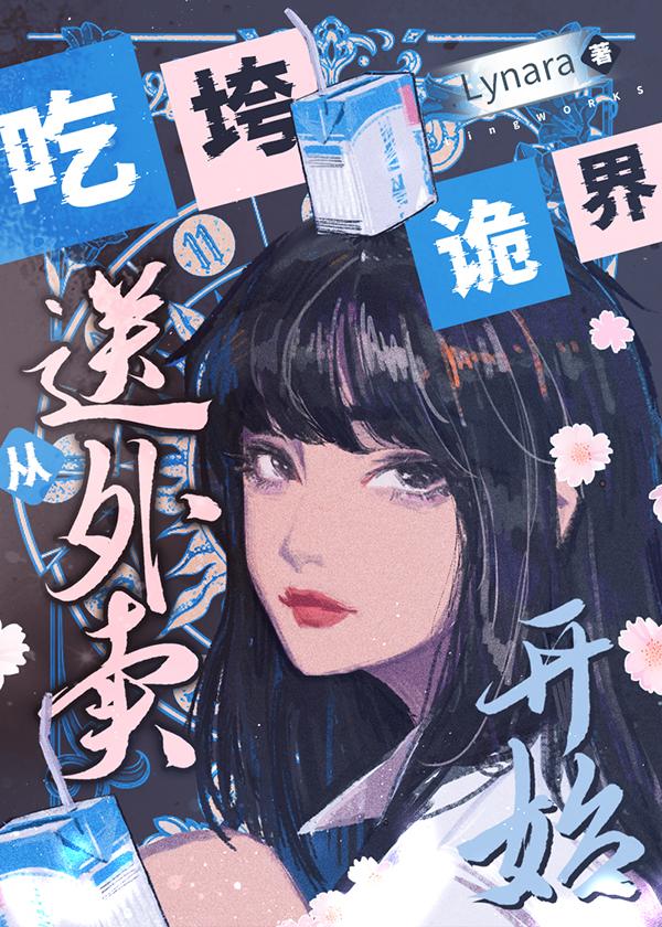 吃垮詭界從送外賣開始
