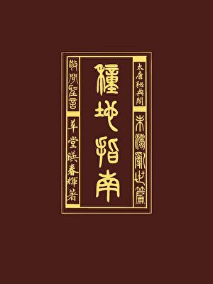 種田指南（末法亂世篇）