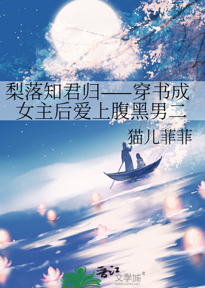 梨落知君歸——穿書成女主後愛上腹黑男二