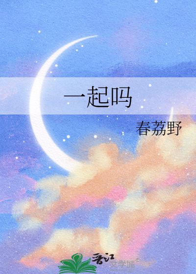 一起嗎