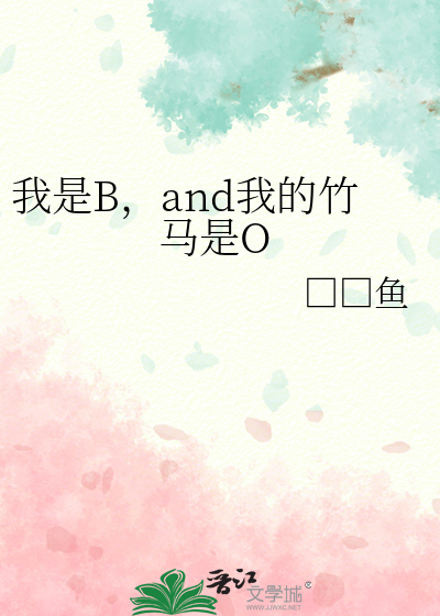 我是B，and我的竹馬是O