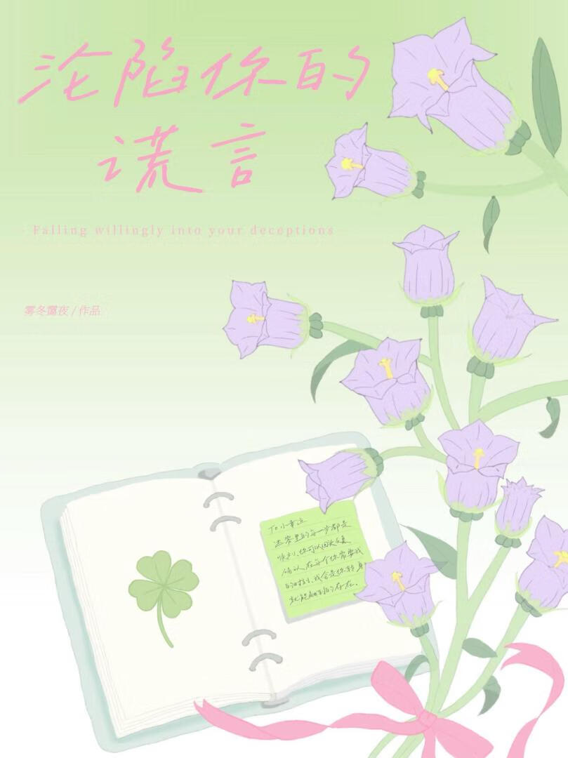 淪陷你的謊言