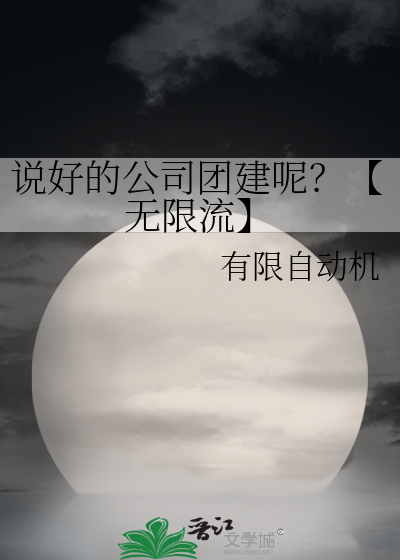 說好的公司團建呢？【無限流】