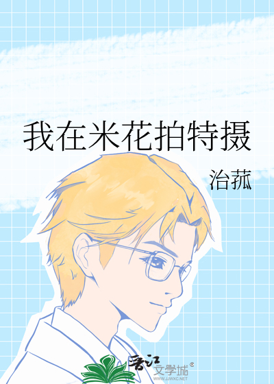我在米花拍特攝