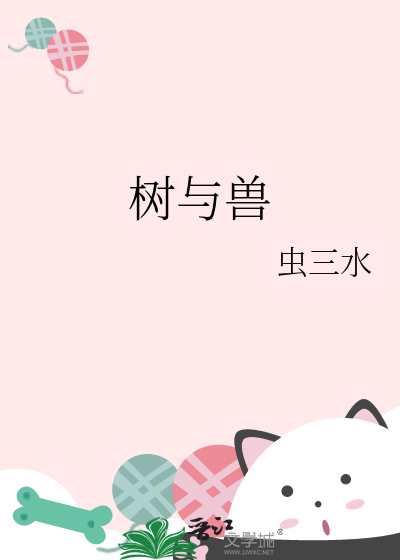 樹與獸