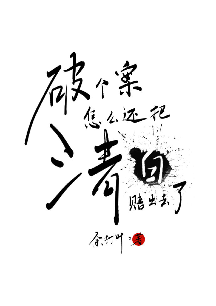 破個案怎麼還把清白賠出去了
