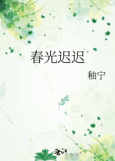 春光遲遲