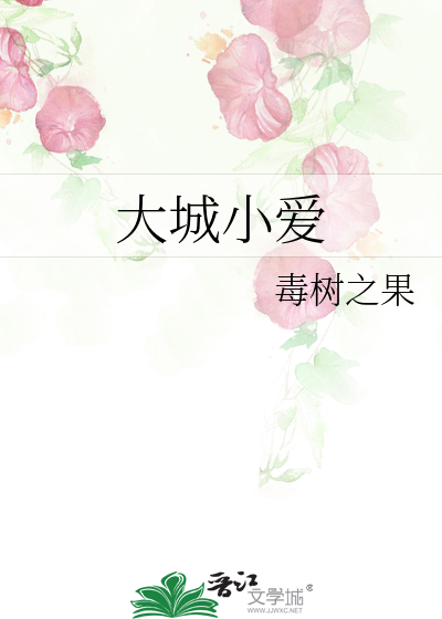 大城小愛