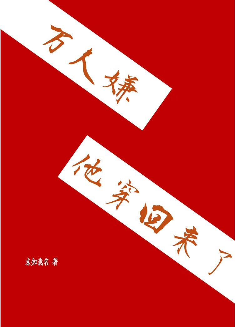 萬人嫌他穿回來了