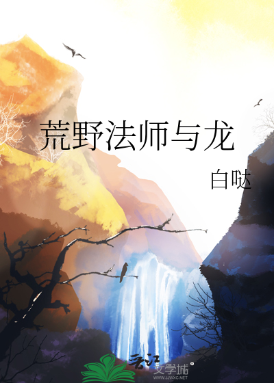 荒野法師與龍