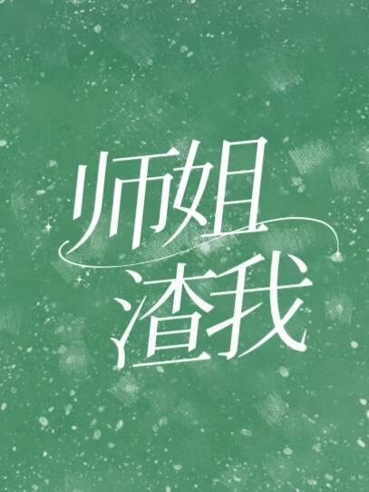 師姐渣我