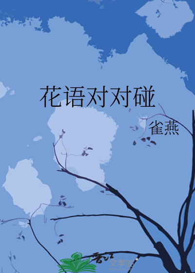 花語對對碰