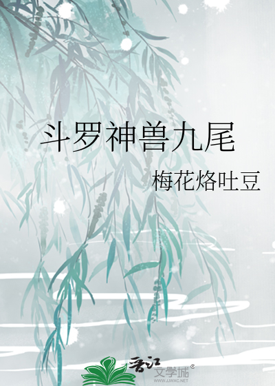 鬥羅神獸九尾