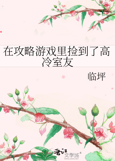在攻略遊戲裡撿到了高冷室友