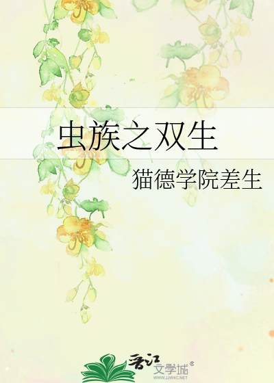 蟲族之雙生