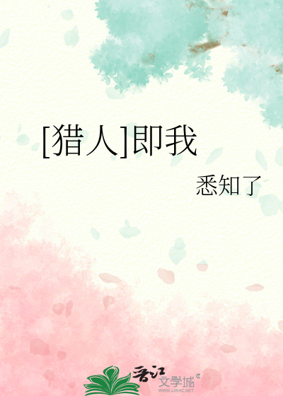 [獵人]即我