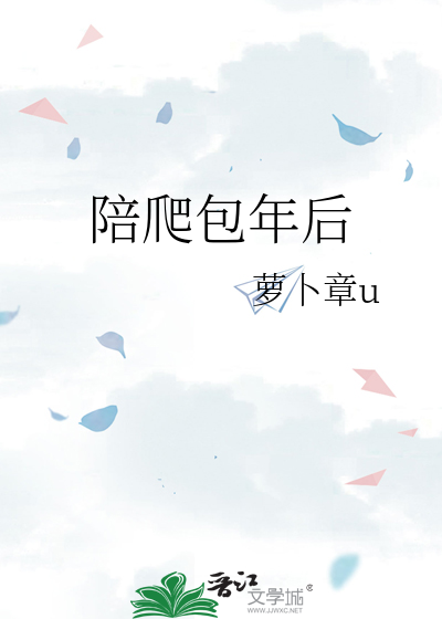 陪爬包年後