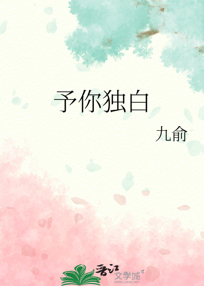 予你獨白