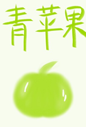 青蘋果