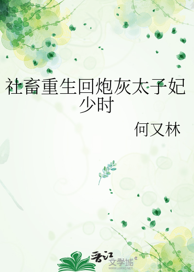 社畜重生回炮灰太子妃少時