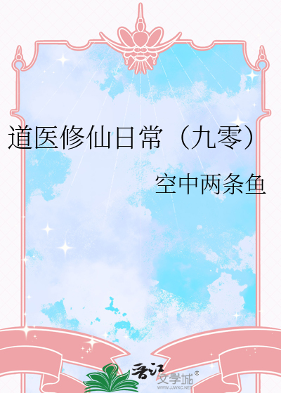道醫修仙日常（九零）