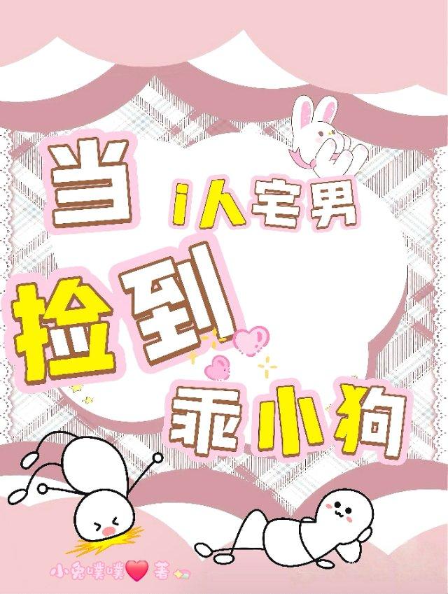 當i人宅男撿到乖小狗